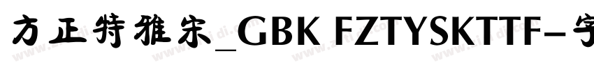 方正特雅宋_GBK FZTYSKTTF字体转换